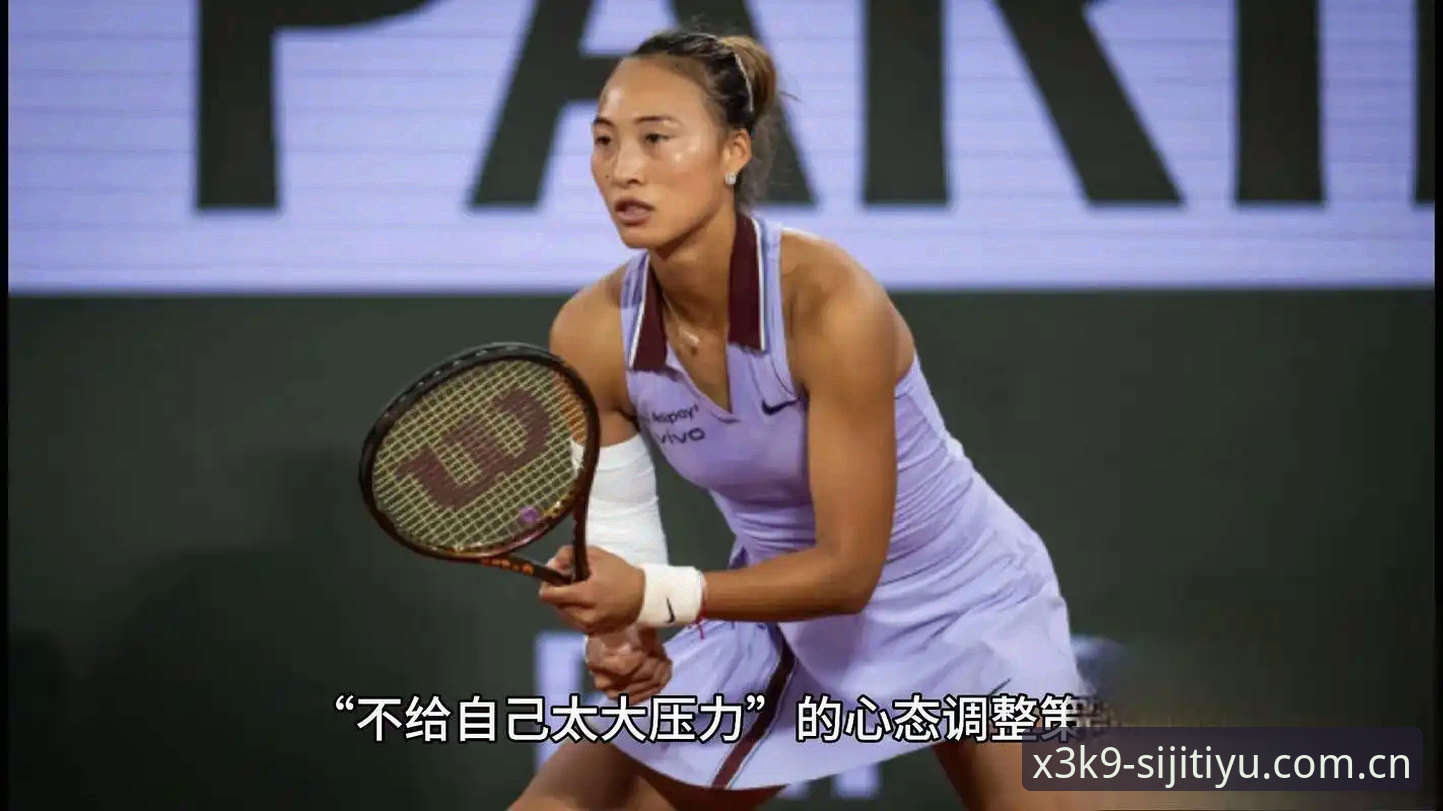 2026法网女单签表全面解析：郑钦文保分压力与王欣瑜种子首秀深度分析